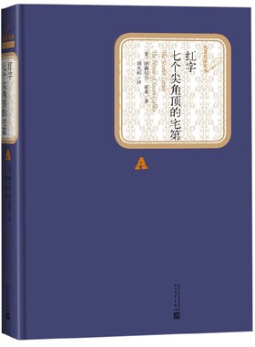 红字七个尖角顶的宅第(精)/名著名译丛书