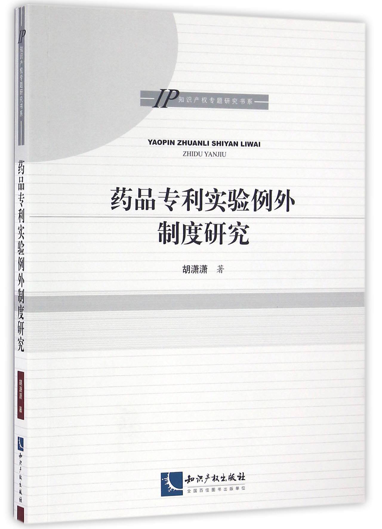 药品专利实验例外制度研究/知识产权专题研究书系