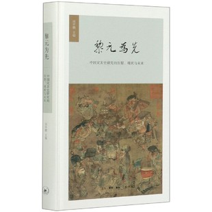 历程现状与未来 黎元 中国灾害史研究 为先 精