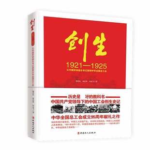 创生1921—1925：从中国劳动组合书记部到中华全国总工会