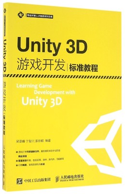Unity3D游戏开发标准教程/移动开发人才培养系列丛书