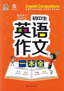 手把手初中生英语作文一本全范文地道纯粹技巧精妙实用专场得分利器知识出版社