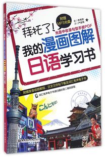 附光盘 拜托了我 漫画图解日语学习书