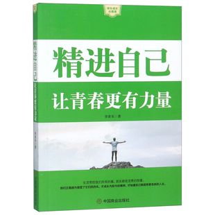 让青春更有力量 精进自己 快乐成长心理课