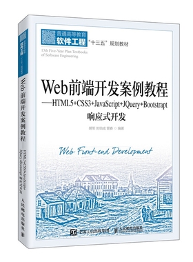 Web前端开发案例教程——HTML5+CSS3+JavaScript+JQuery+Bootstrap响应式开发
