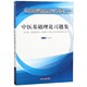 供中医学中西医临床医学针灸推拿学中药学药学及中医药相关专业用 中医基础理论习题集