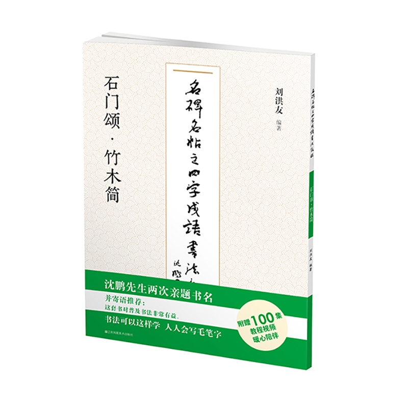 名碑名帖之四字成语书法教程. 石门颂·竹木简篆书