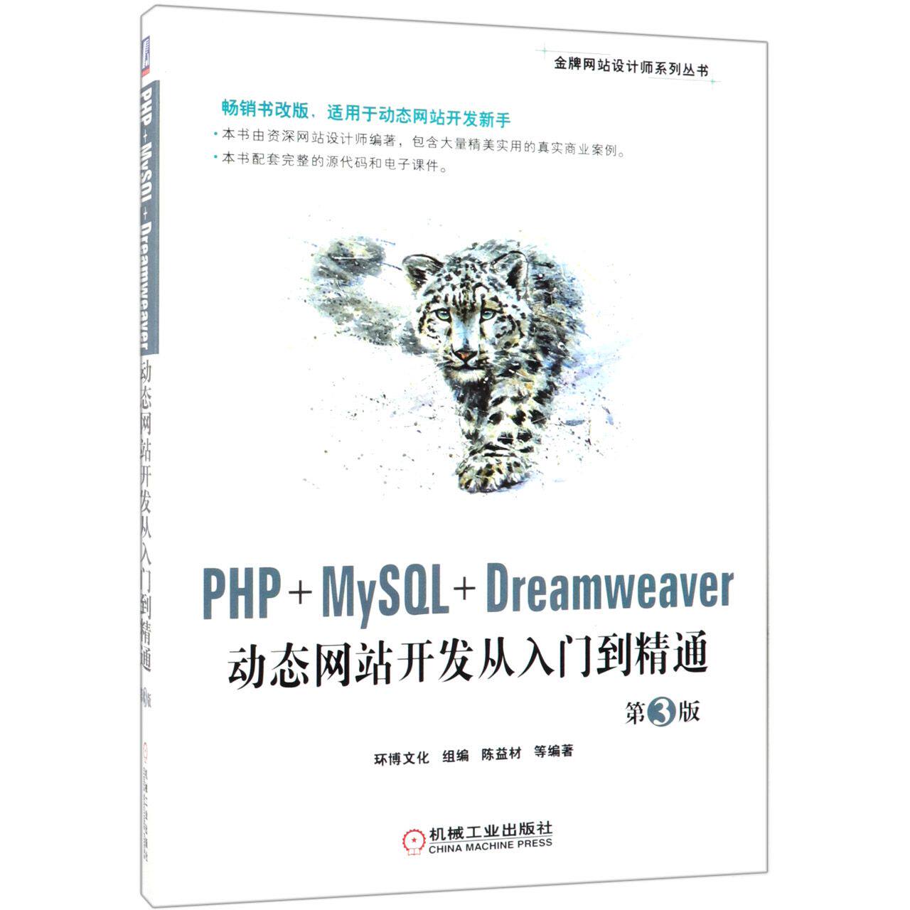 PHP+MySQL+Dreamweaver动态网站开发从入门到精通(第3版)/金牌网站设计师系列丛书