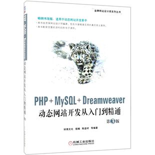 第3版 Dreamweaver动态网站开发从入门到精通 金牌网站设计师系列丛书 MySQL PHP