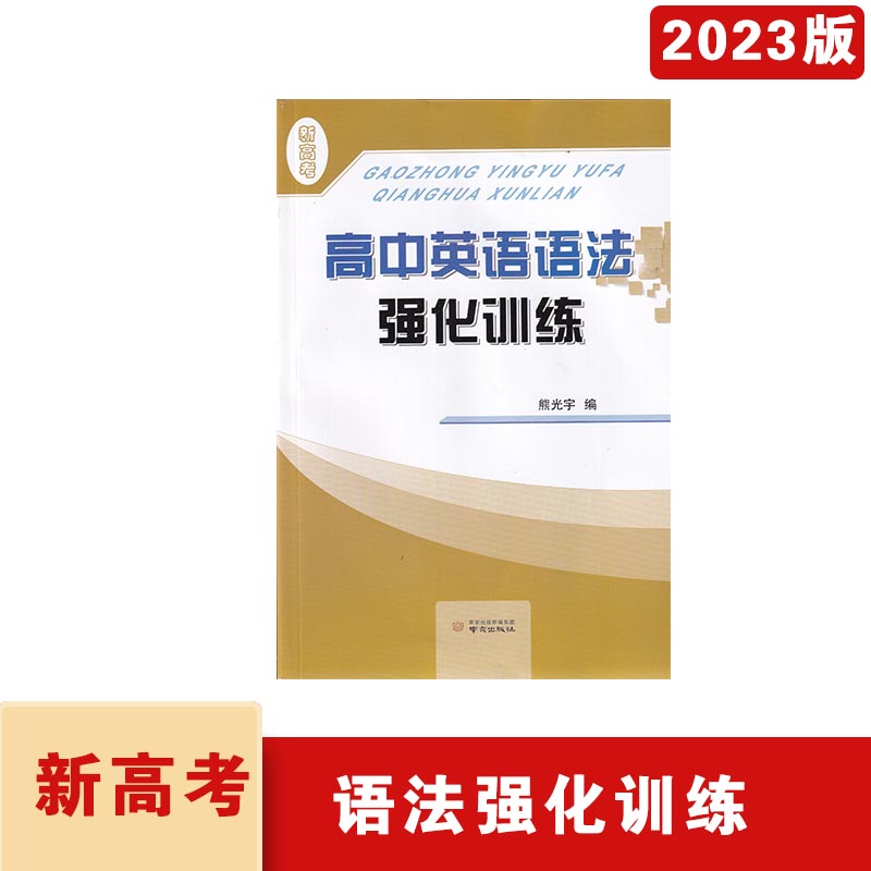 2023年新高考高中英语语法强化训练熊光宇编含参考答案南京出版社高一二三年级通用的-封面