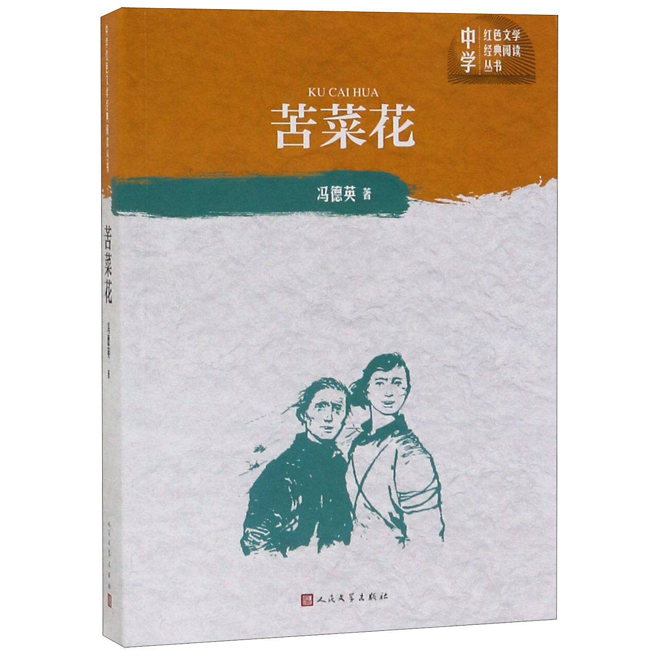 苦菜花/中学红色文学经典阅读丛书