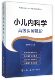 小儿内科学 高级医师进阶高级卫生专业技术资格考试指导用书