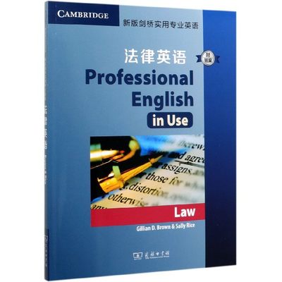 法律英语(新版剑桥实用专业英语)