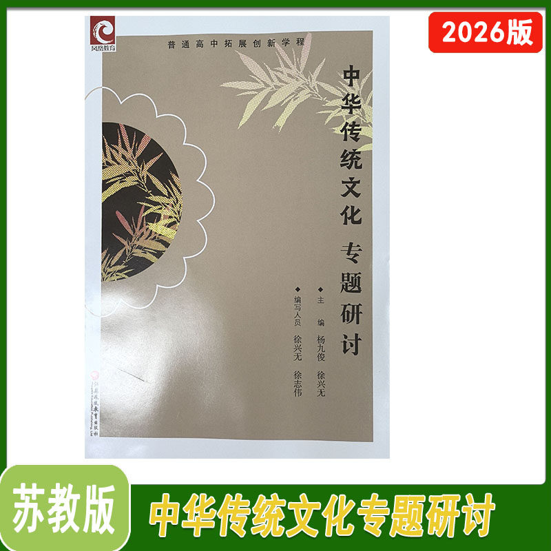 2026年普通高中拓展创新学程中华传统文化专题研讨江苏凤凰教育出版社主编杨九俊徐兴无编写人员徐志伟