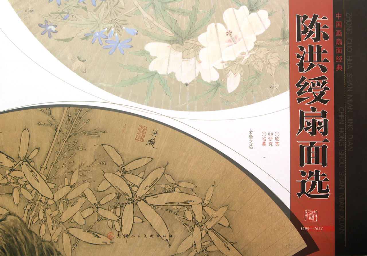 陈洪绶扇面选/中国画扇面经典