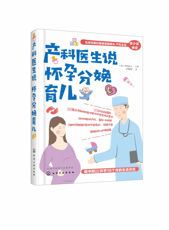 产科医生说怀孕分娩育儿日本家喻户晓的产科医生竹内正人为你完整解答怀孕分娩育儿大小事 400多张图片图解胎儿及母体的变化