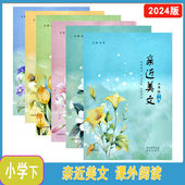 2024年版 亲近美文一二三四五六年级上下册未来出版 社123456年级上下册主编张泉