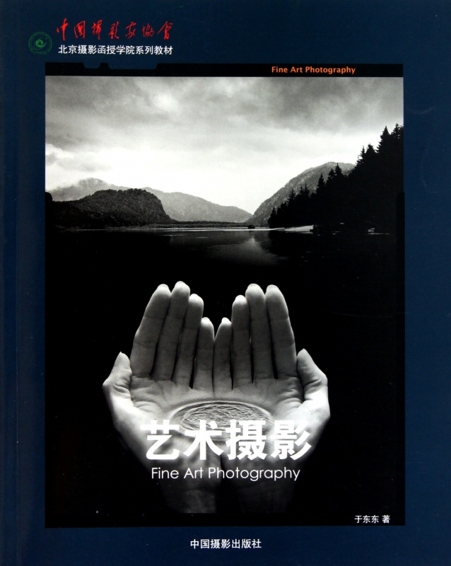 艺术摄影(中国摄影家协会北京摄影函授学院系列教材)