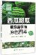 西瓜甜瓜病虫害诊治原色图鉴 现代蔬菜病虫害防治丛书 第2版