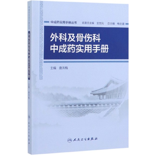 外科及骨伤科中成药实用手册/中成药实用手册丛书