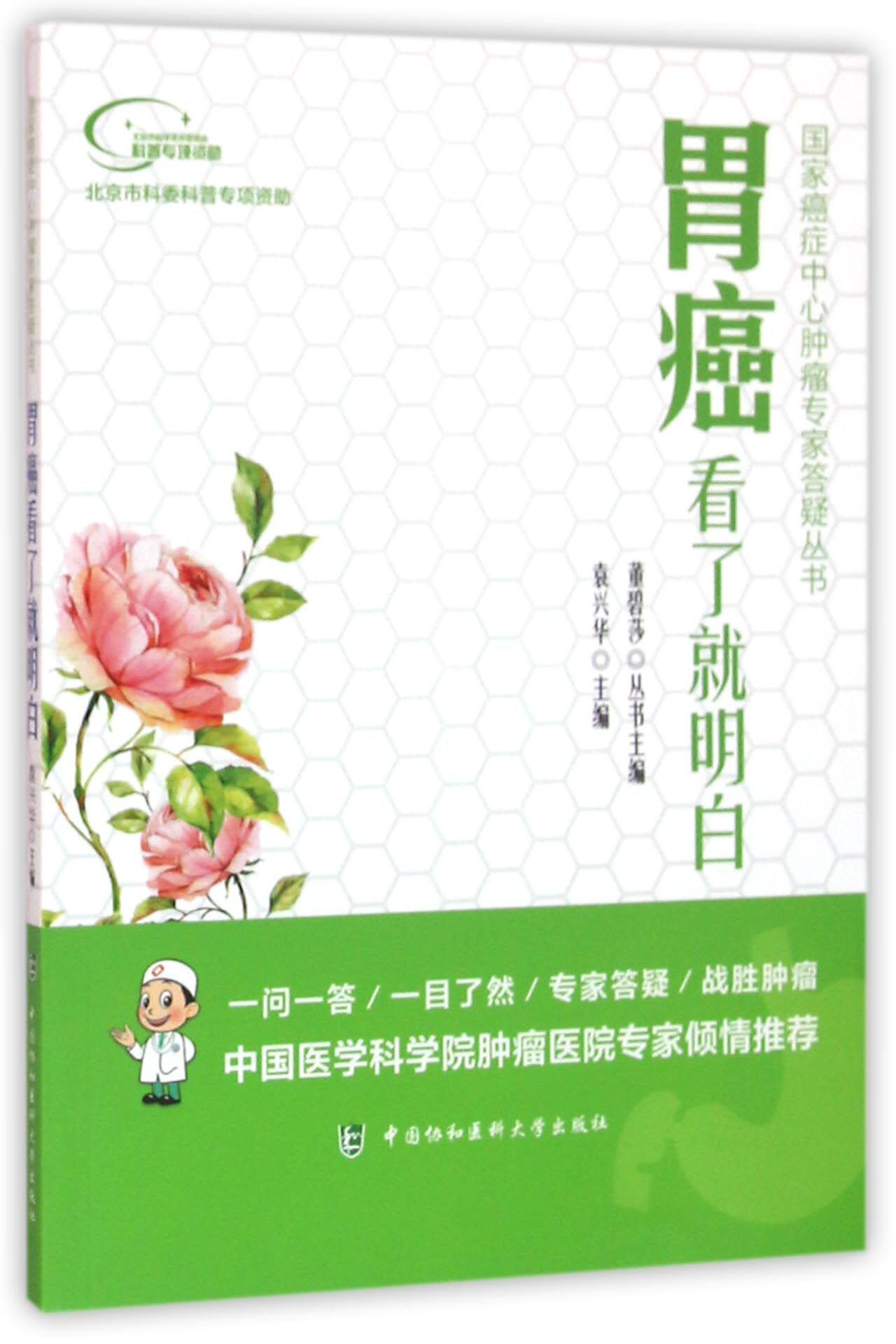 胃癌看了就明白/国家癌症中心肿瘤专家答疑丛书