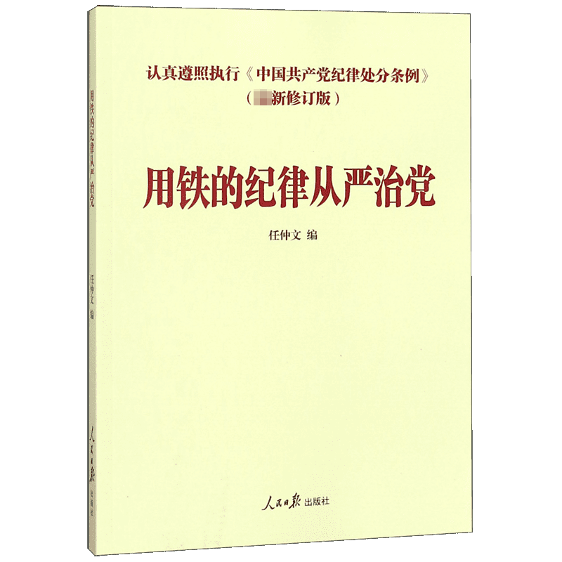 用铁的纪律从严治党(认真遵照执行中国共产党纪律处分条例最新修订版)