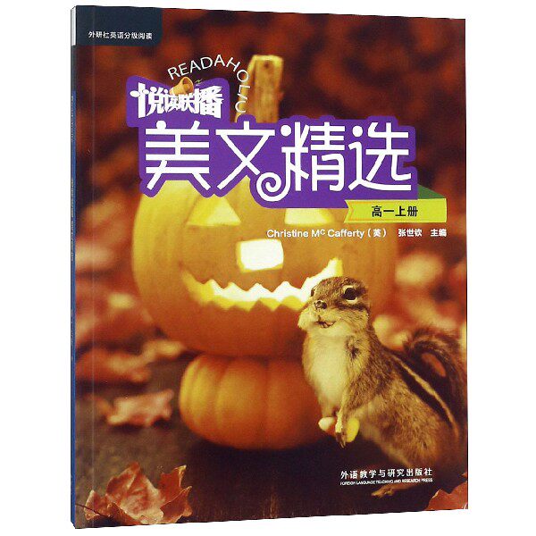 悦读联播美文精选(附光盘高1上)/外研社英语分级阅读