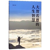 大智若愚 人生智慧