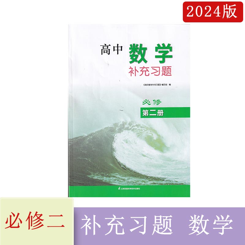 2024年春补充习题高中数学必修第二册含参考答案江苏凤凰科学技术出版社 书籍/杂志/报纸 中学教辅 原图主图