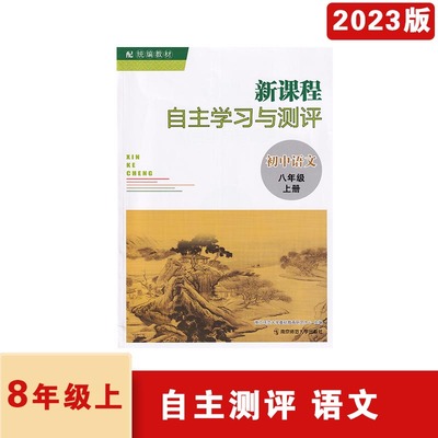 自主学习与测评初中语文八年级上