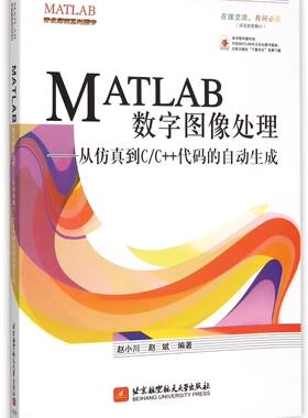 MATLAB数字图像处理--从仿真到C\C++代码的自动生成/MATLAB开发实例系列图书
