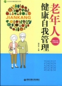 老年人健康自我管理 全民科学素养提升系列