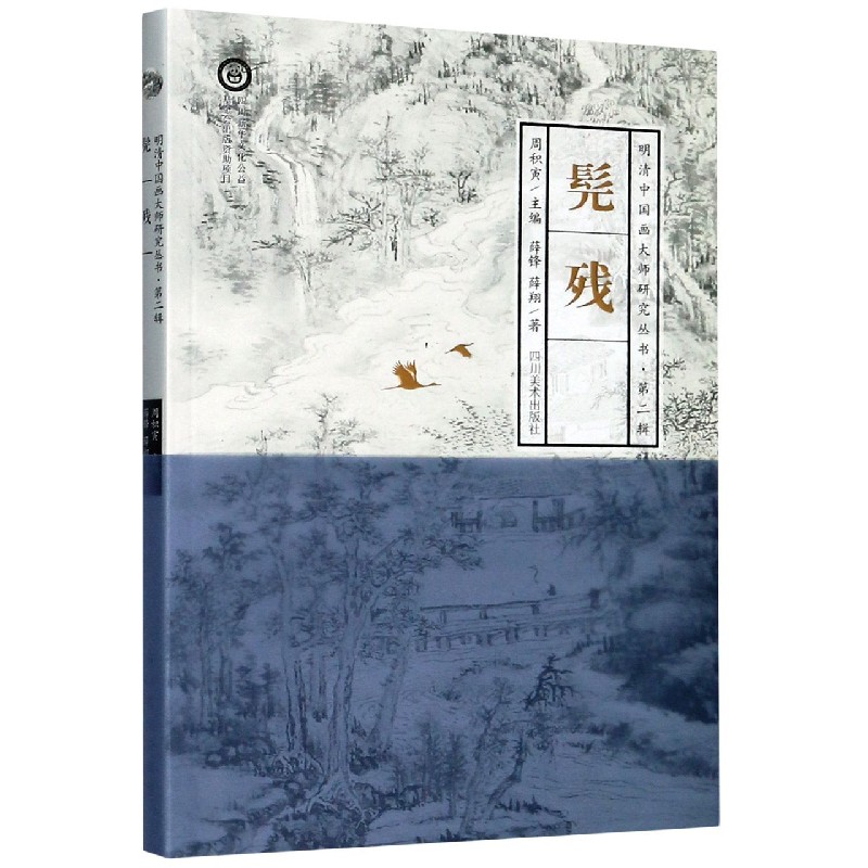 髡残/明清中国画大师研究丛书 书籍/杂志/报纸 绘画（新） 原图主图