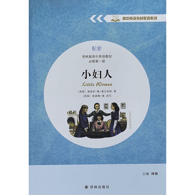 高中英语教材配套悦读配套译林版高中英语教材必修第一册 小妇人 译林出版社主编何锋高一上册英语同步阅读