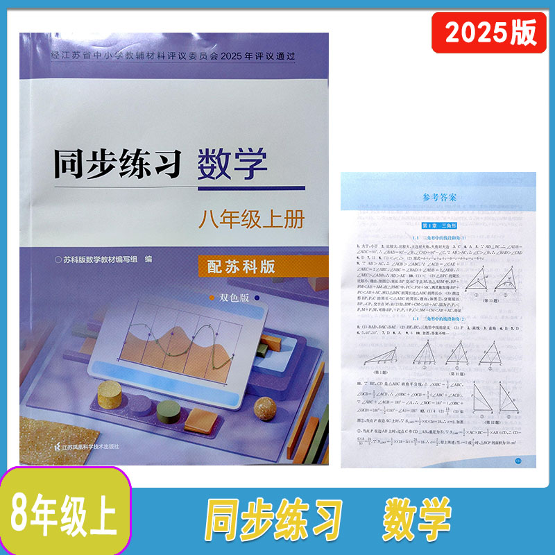 2025年秋苏科版同步练习数学八年级上册双色含参考答案江苏凤凰科学技术出版社江苏版8年级上册数学同步辅导配套不含活页卷