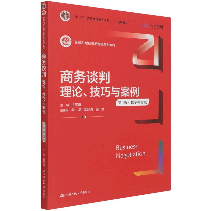 商务谈判(理论技巧与案例第6版数字教材版新编21世纪市场营销系列教材十二五普通高等教