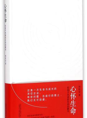 心怀生命(和孩子共读的生命启蒙书)(精)