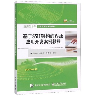 应用型本科计算机系列规划教材 基于SSH架构 Web应用开发案例教程