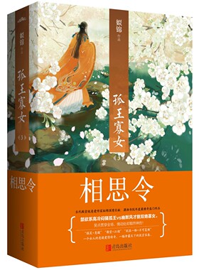 孤王寡女(3相思令上下)