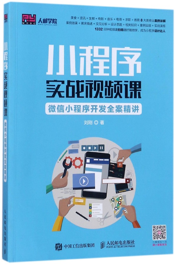 小程序实战视频课(微信小程序开程序设计（新）