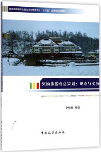 奖励旅游创意策划 普通高等教育会展经济与管理专业十三五应用型规划教材 理论与实务