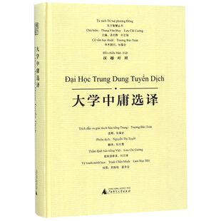 东方智慧丛书 精 大学中庸选译 汉越对照