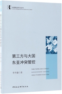第三方与大国东亚冲突管控 中国周边外交丛书