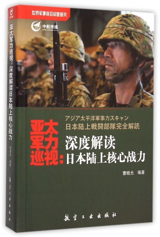 亚太军力巡视--深度解读日本陆上核心战力
