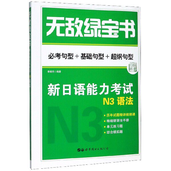 新日语能力考试N3语法(必考句型+基础句型+超纲句型)/无敌绿宝书