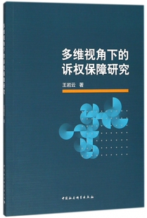 多维视角下 诉权保障研究