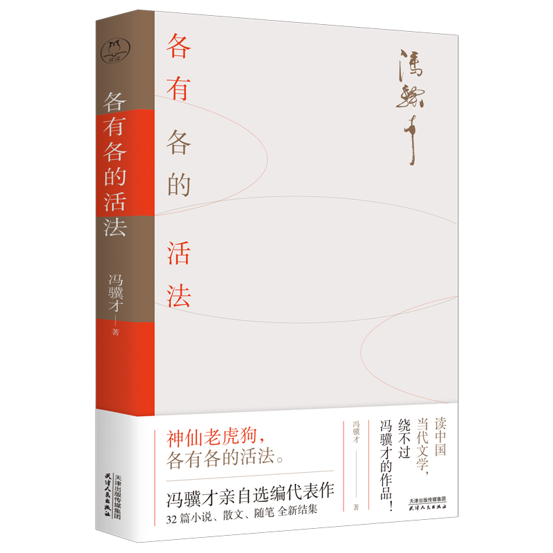 各有各的活法  鲁迅文学奖得主冯骥才亲自选编 32篇文字跨越40年全新结集 冰心 王蒙 王安忆 白岩松