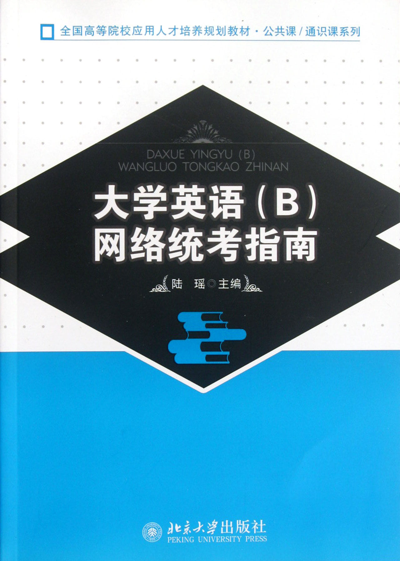 大学英语＜B＞网络统考指南(全国高等院校应用人才培养规划教材)/公共课通识课系列
