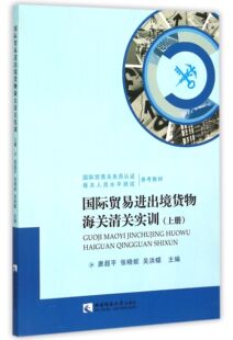 国际贸易进出境货物海关清关实训(上国际贸易关务员认证报关人员水平测试参考教材)