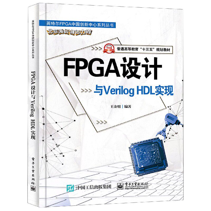 FPGA设计与Verilog HDL实现(普通高等教育十三五规划教材)/英特尔FPGA中国创新中心系列